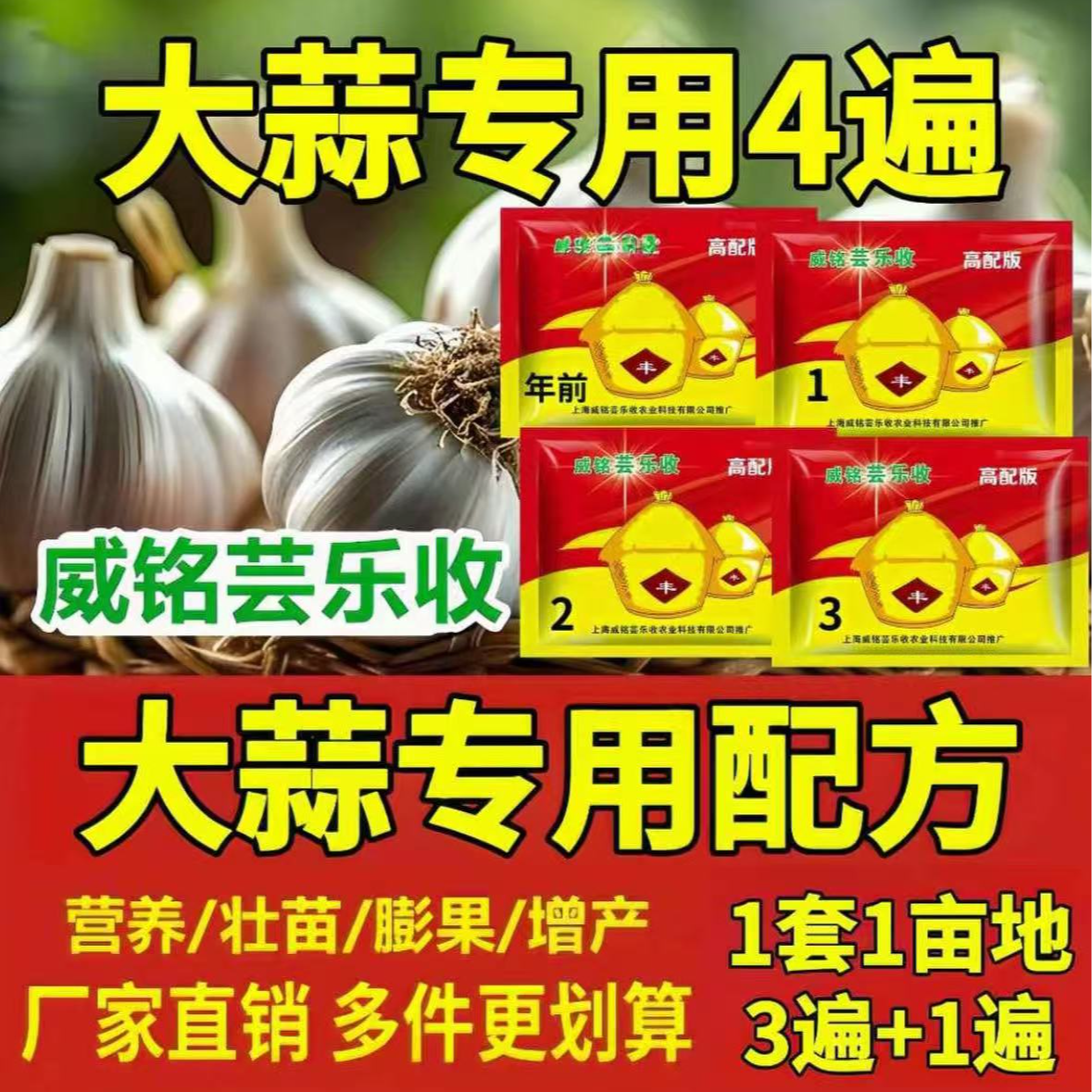 威铭芸乐收威铭芸乐收大蒜三遍药高产肥1套1亩地(3遍+1遍)
