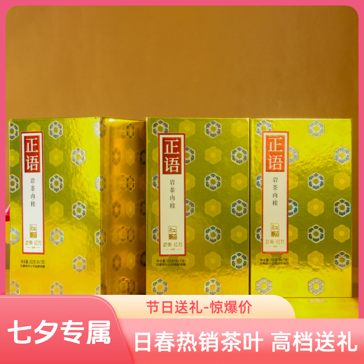 日春茶业正语600肉桂63g盒装送礼口粮茶高档茶叶武夷岩茶礼盒