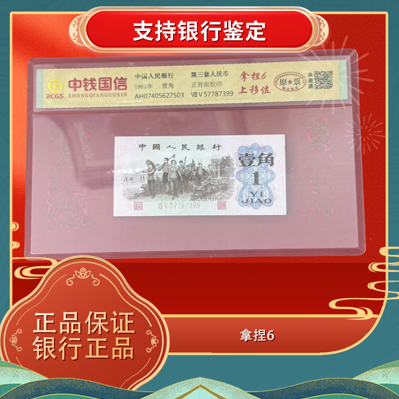 第三套人民币一角纸钞 拿捏6 银行正品 稀缺中的稀缺