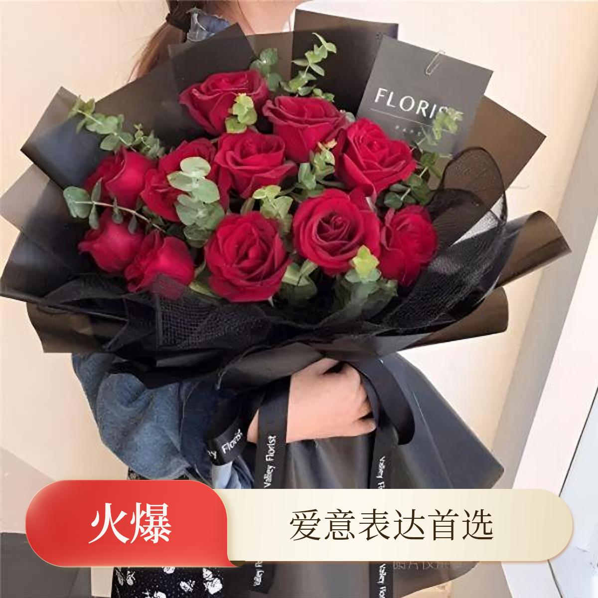 【一心一意】鲜花11枝红玫瑰搭配尤加利叶生日约会纪念日鲜花送老婆爱人送女友表白告白花束鲜花小时达同城配送
