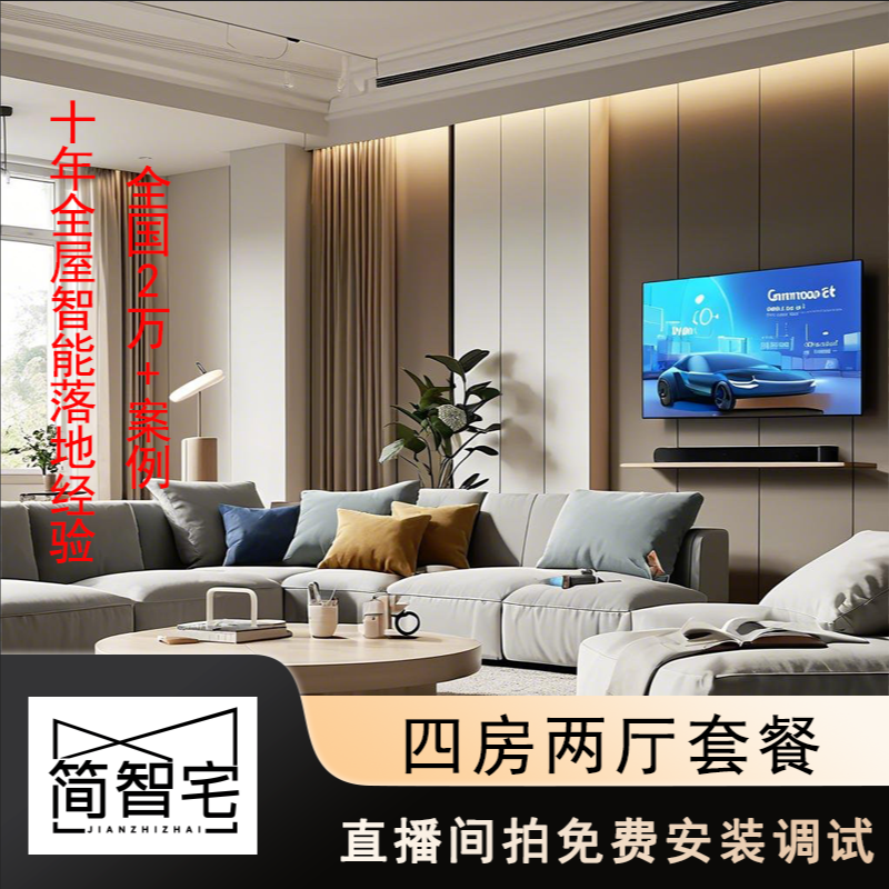 简智宅双十二专用【四室两厅】家全屋智能小爱同学智能家居系统套装