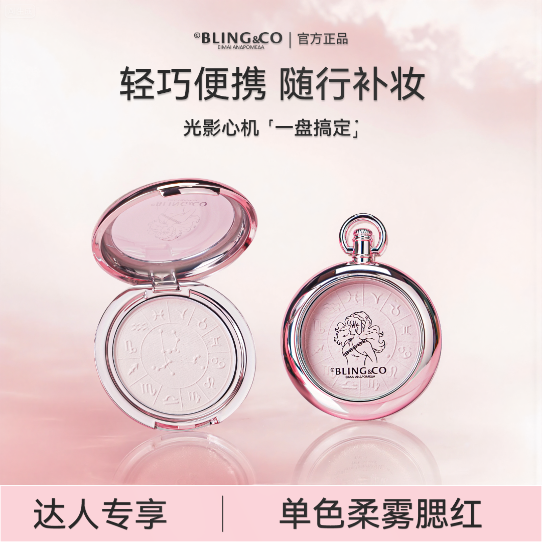 BLING&CO【达人专享】腮红提亮显色持久自然色元气多用女氛围感裸妆