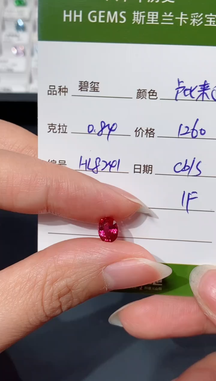 未镶嵌裸石碧玺0.84CT HL8241 CG/S