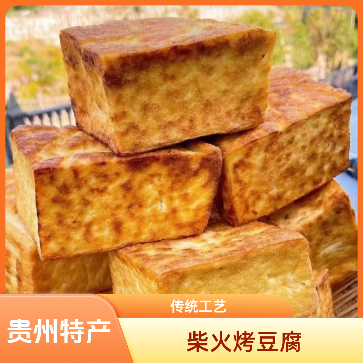 贵州特产农家柴火烟熏豆腐干豆干手工传统酸汤本地味包邮传统