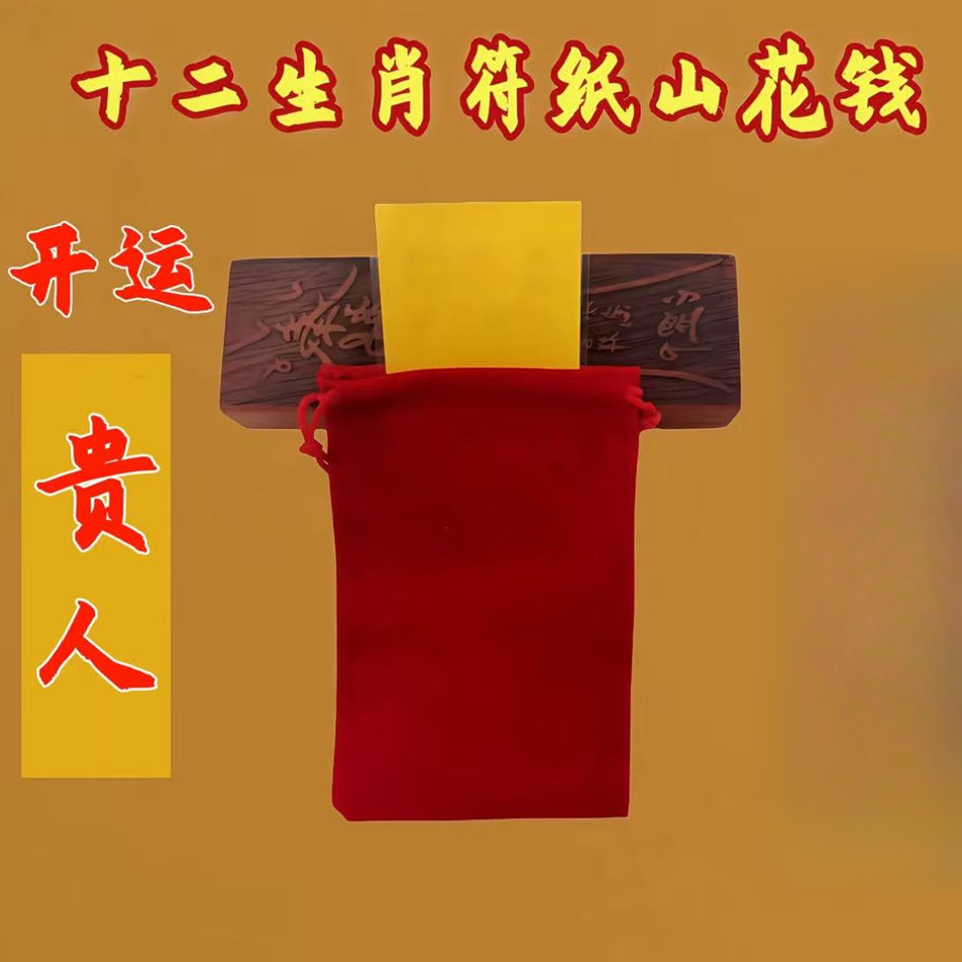 5号开运贵人符 十二生肖茅山亲笔加本命红砂牌挂饰