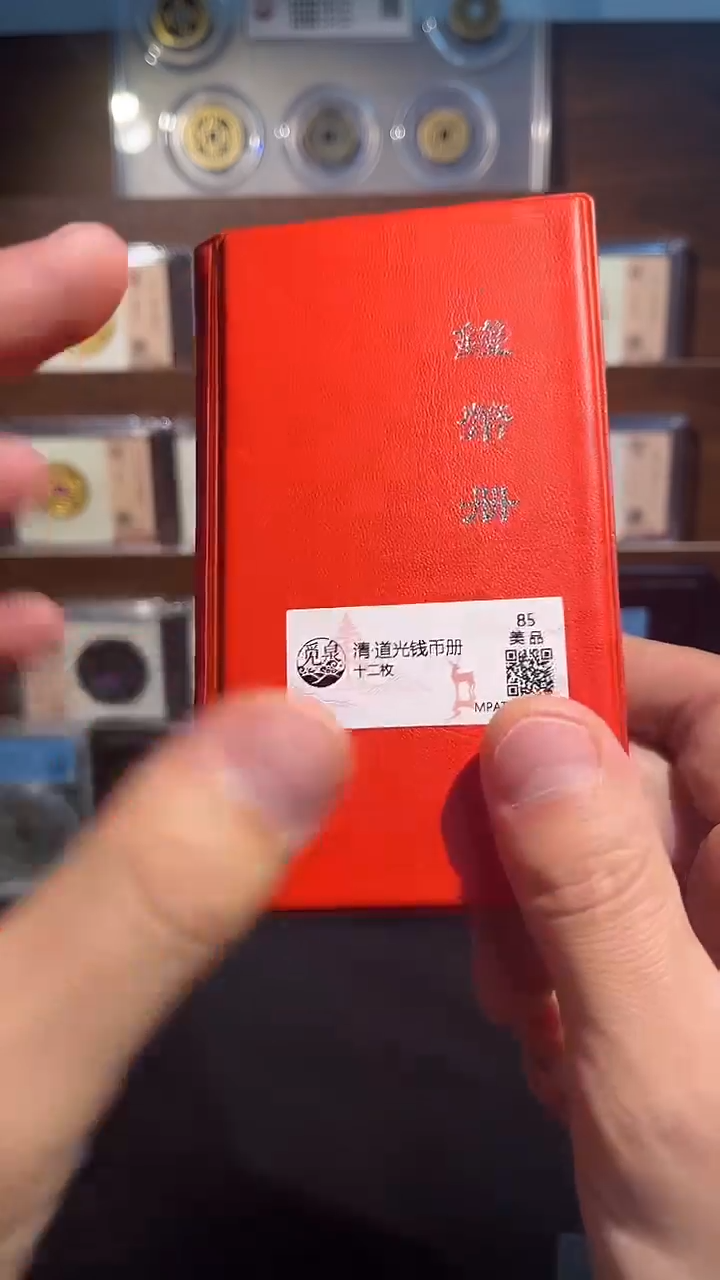 铜泉 清道光钱币册