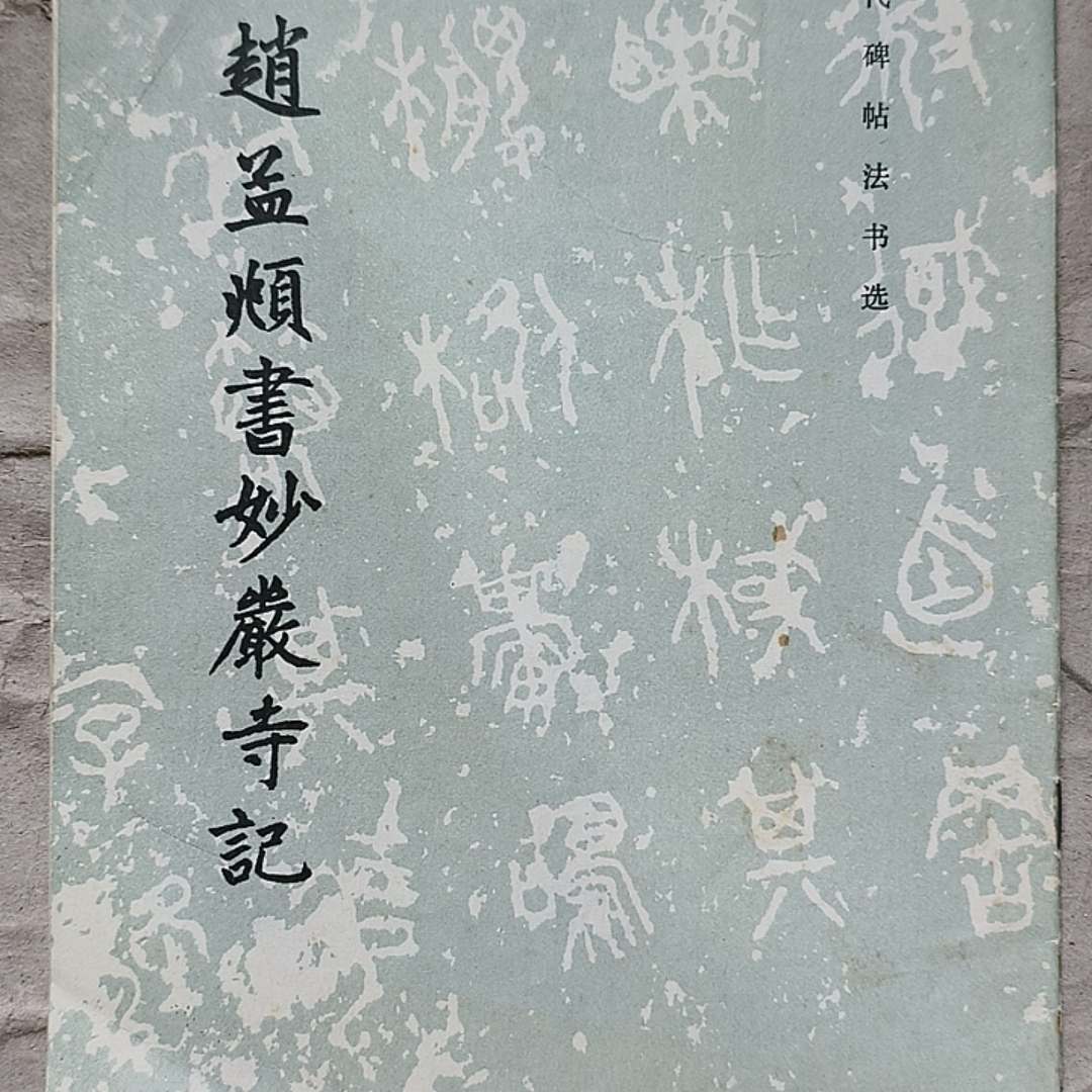 9新 元赵孟頫书妙严寺记 文物出版社 1983年一版一印 实物拍摄