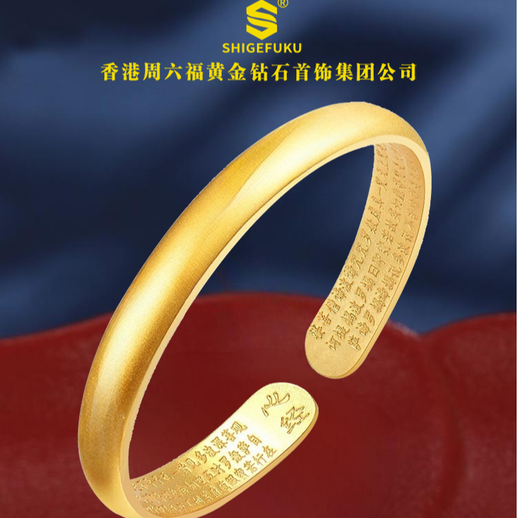 合金手镯 【香港SHIGEFUKU】999六字箴言心经手镯