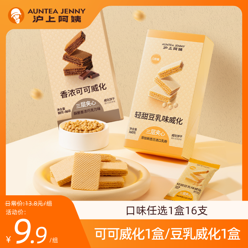 沪上阿姨豆乳威化香浓可可威化三层夹心一盒16支威化饼