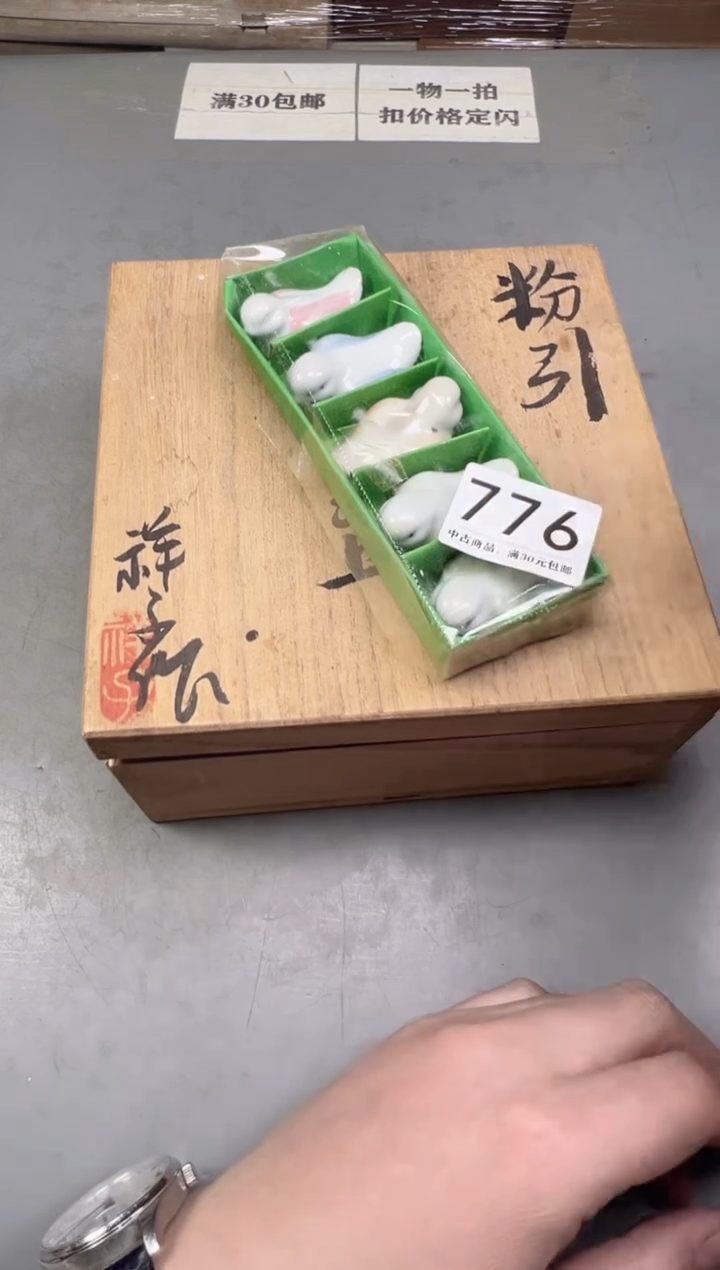 瓷片喜*776号满30米包邮，碰瓷社感谢您的支持~