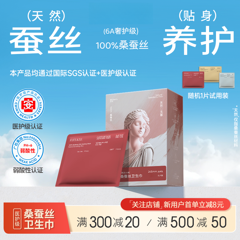 夏娃之吻蚕丝卫生巾日用款超薄瞬吸透气不闷热亲肤养肤敏感肌推荐