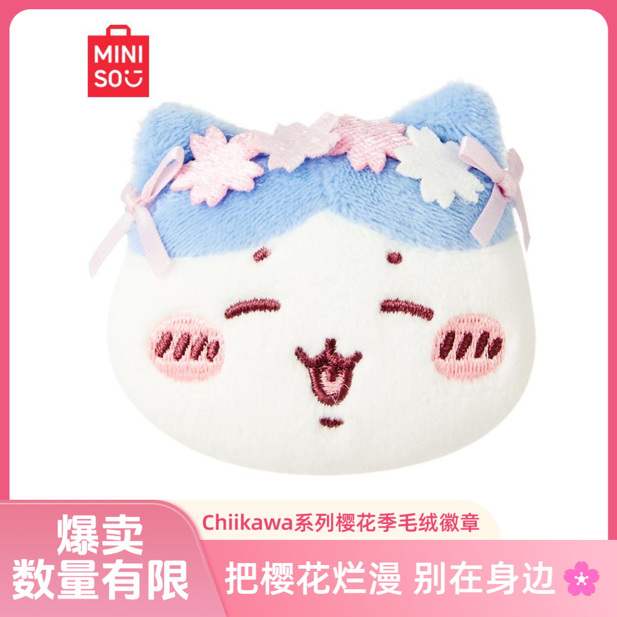 MINISO名创优品Chiikawa系列樱花季毛绒徽章正版软萌爆款毛绒挂件