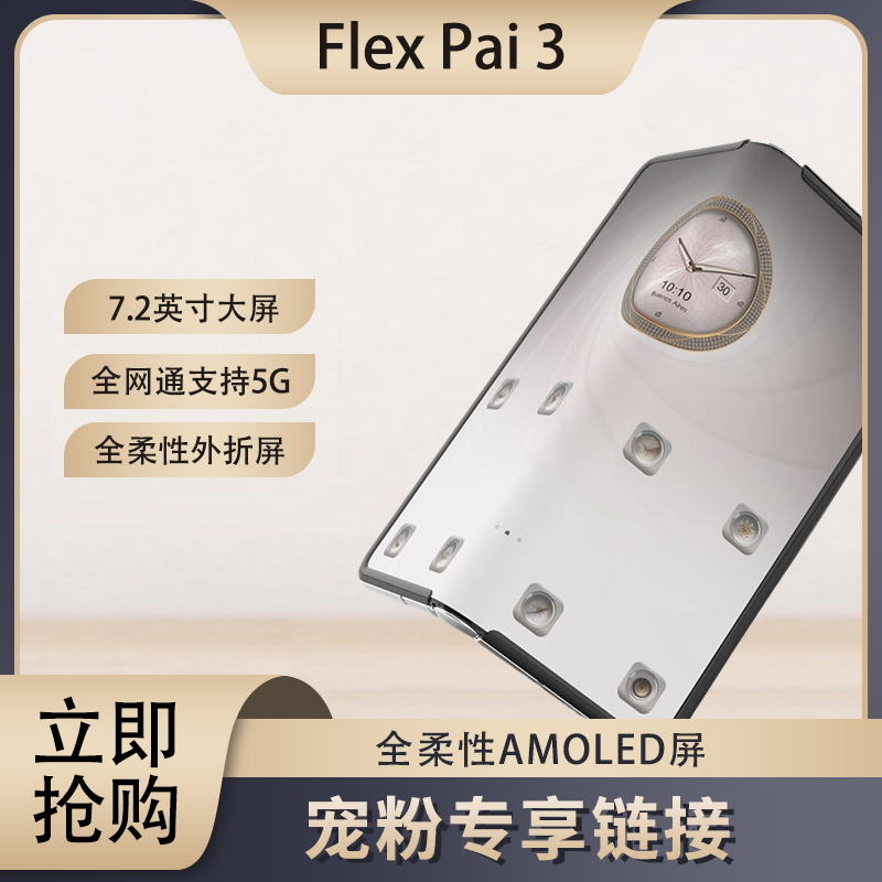 未拆封 柔宇 FlexPai3三代折叠屏手机萌萌