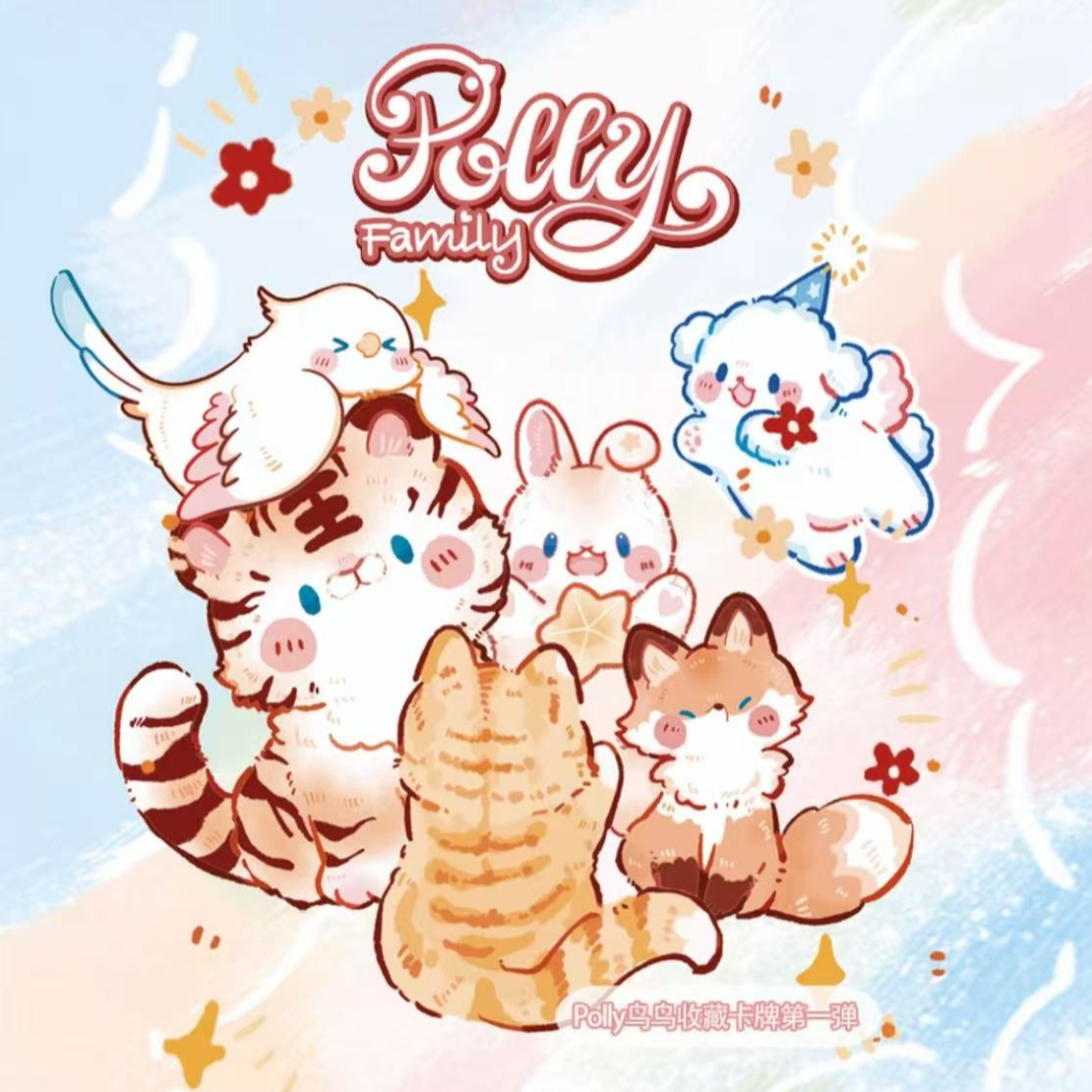 【扶山拆卡】Polly Family《鸟鸟收藏卡牌第一弹》