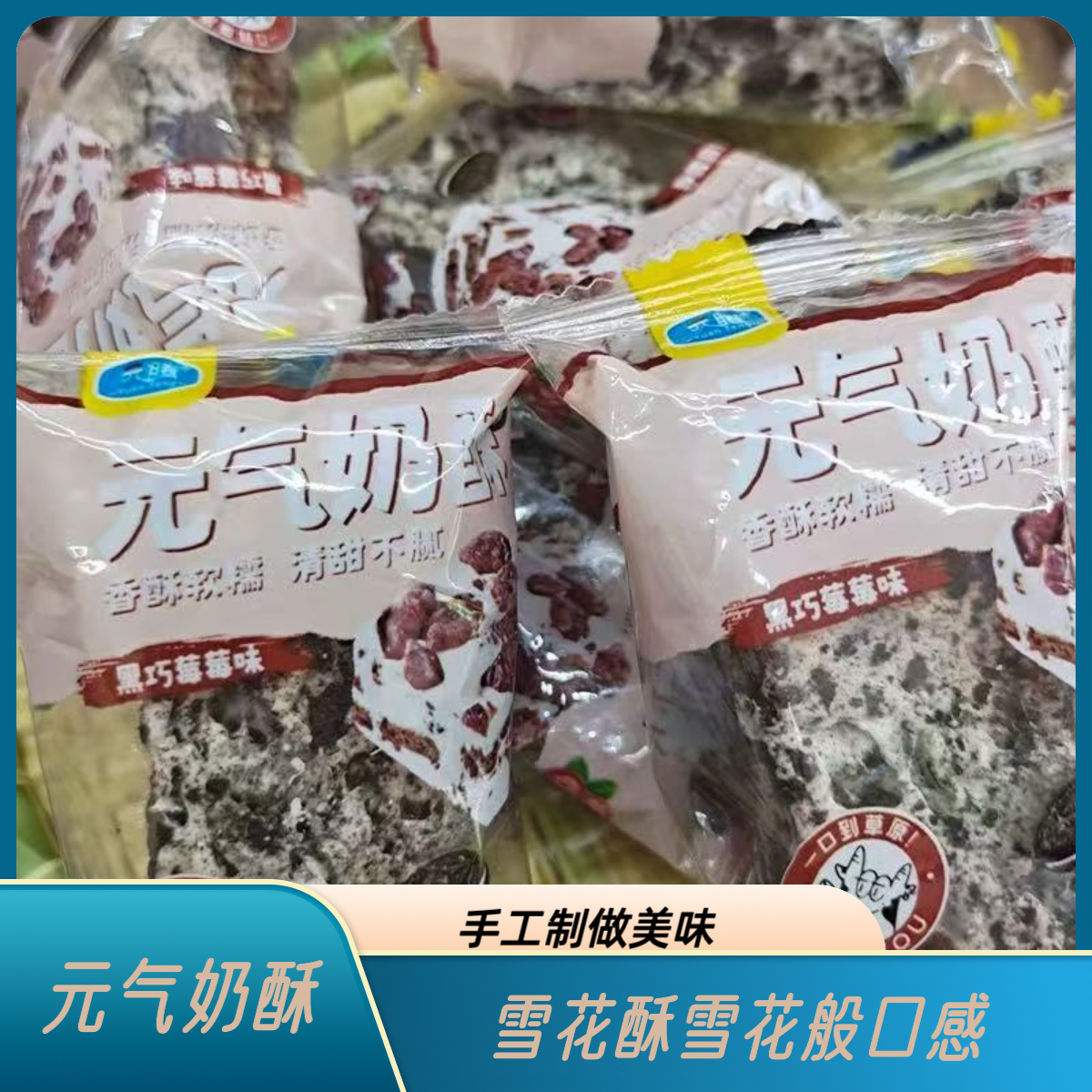 内蒙古香酥软糯元气奶酥