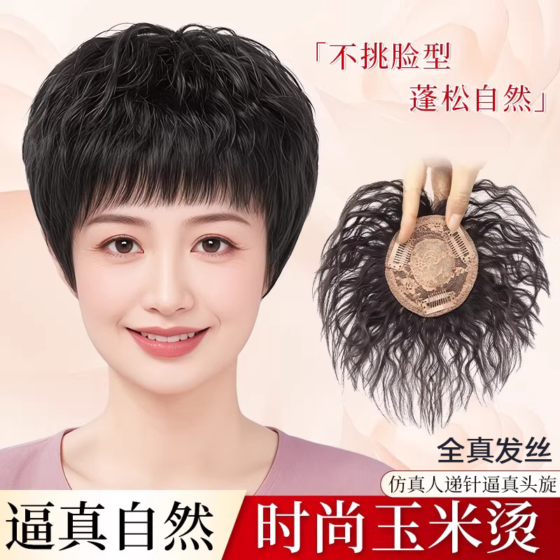 假发头顶补发片女短发玉米烫全真发遮盖白发轻薄蓬松增发量卷发片