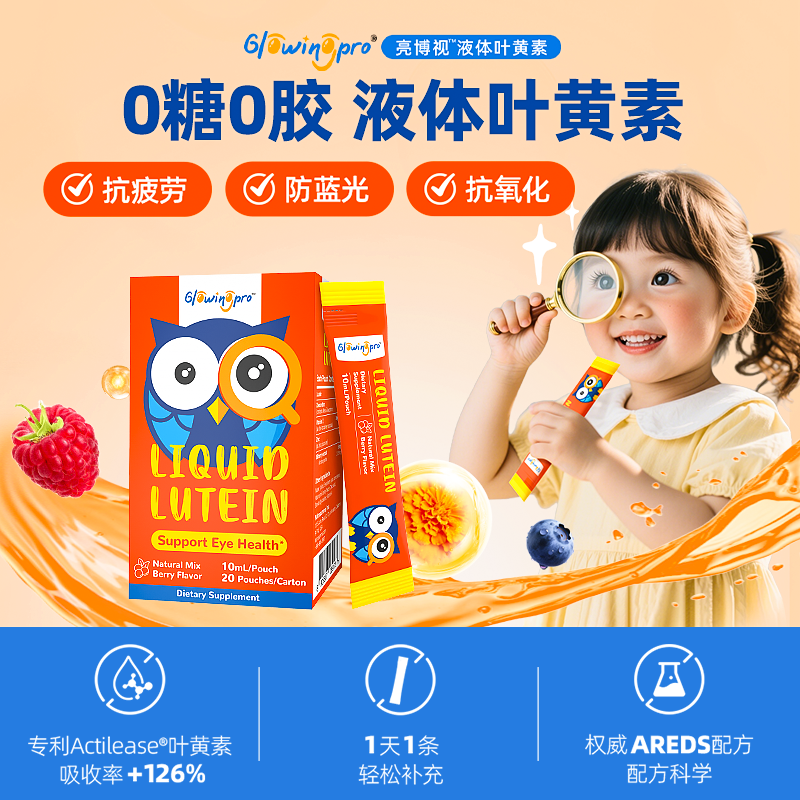 GlowingPro亮博视液体叶黄素10ml*20条/盒*7盒