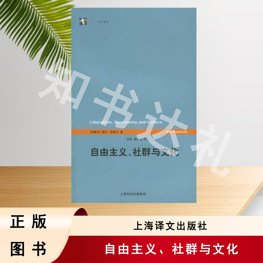 正版玖品 自由主义、社群与文化 威尔・金里卡 著 上海译文出版社
