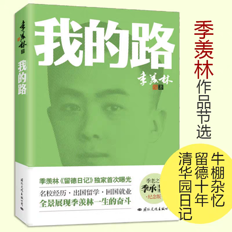 季羡林：我的路正版书籍