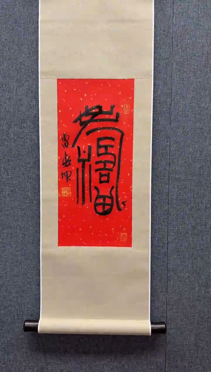 国画炳山艺术--曹海坤老师 福寿