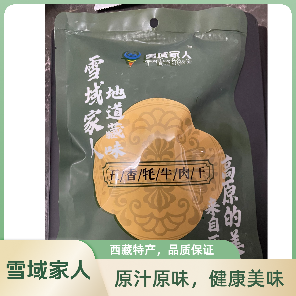 西藏特产雪域家人牦牛肉干五香味麻辣味