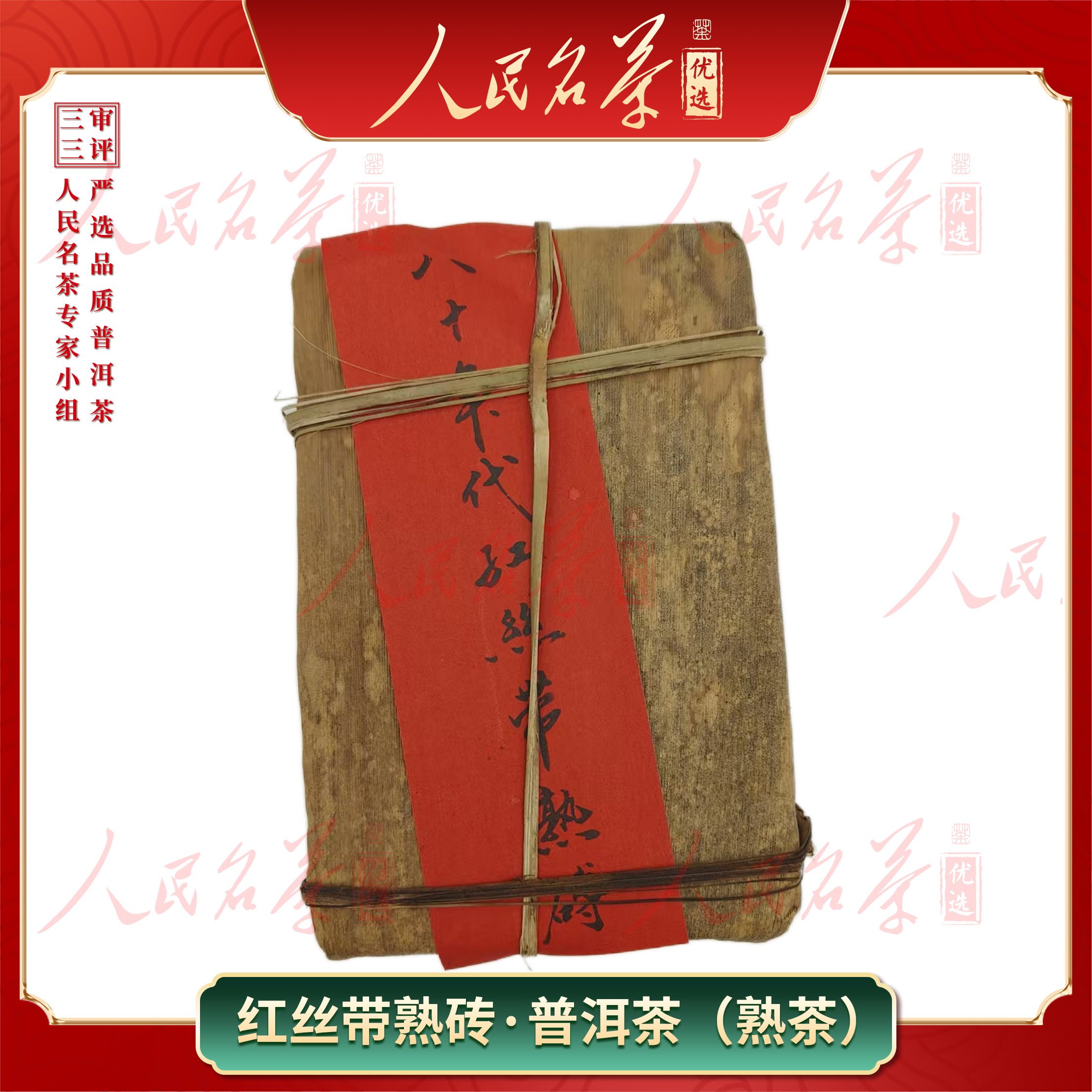 【名茶优选】1986年-参香红丝带-普洱熟茶-500g/砖-带同款茶样
