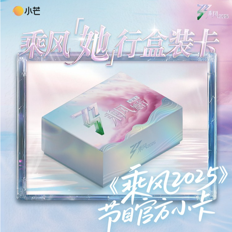 【Z】10编箱车 浪姐《乘风2025她行卡》收藏卡盲盒（代拆）