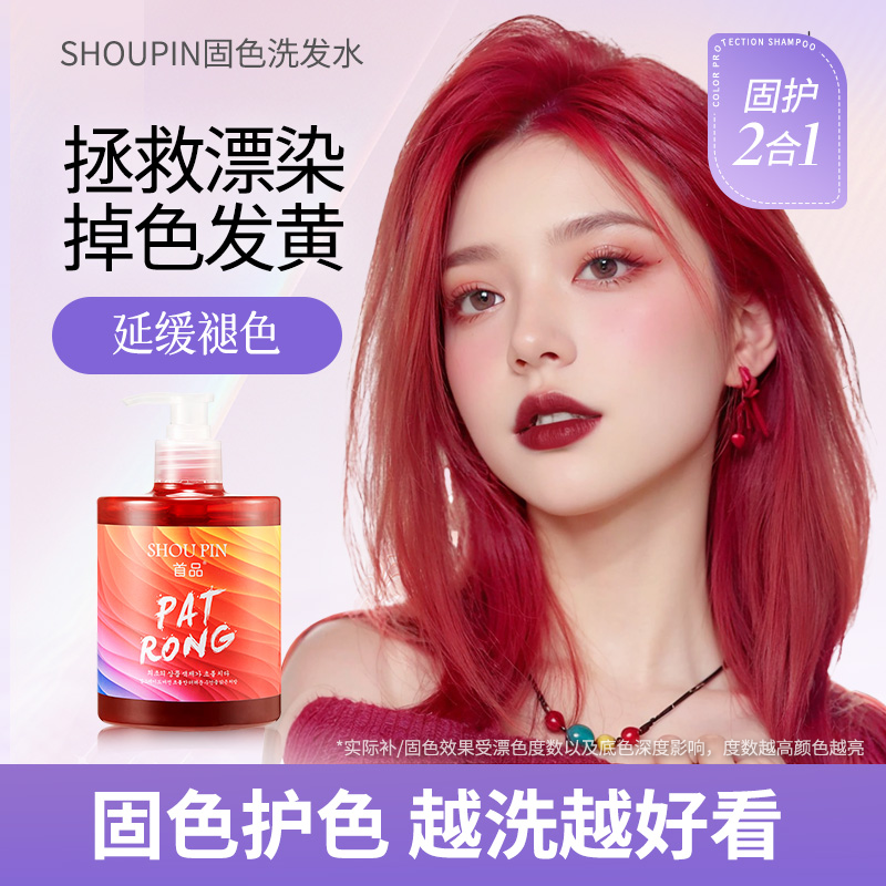 首品固色洗发水粉红色紫灰棕绿蓝青补色固色护色锁护天然植物温和