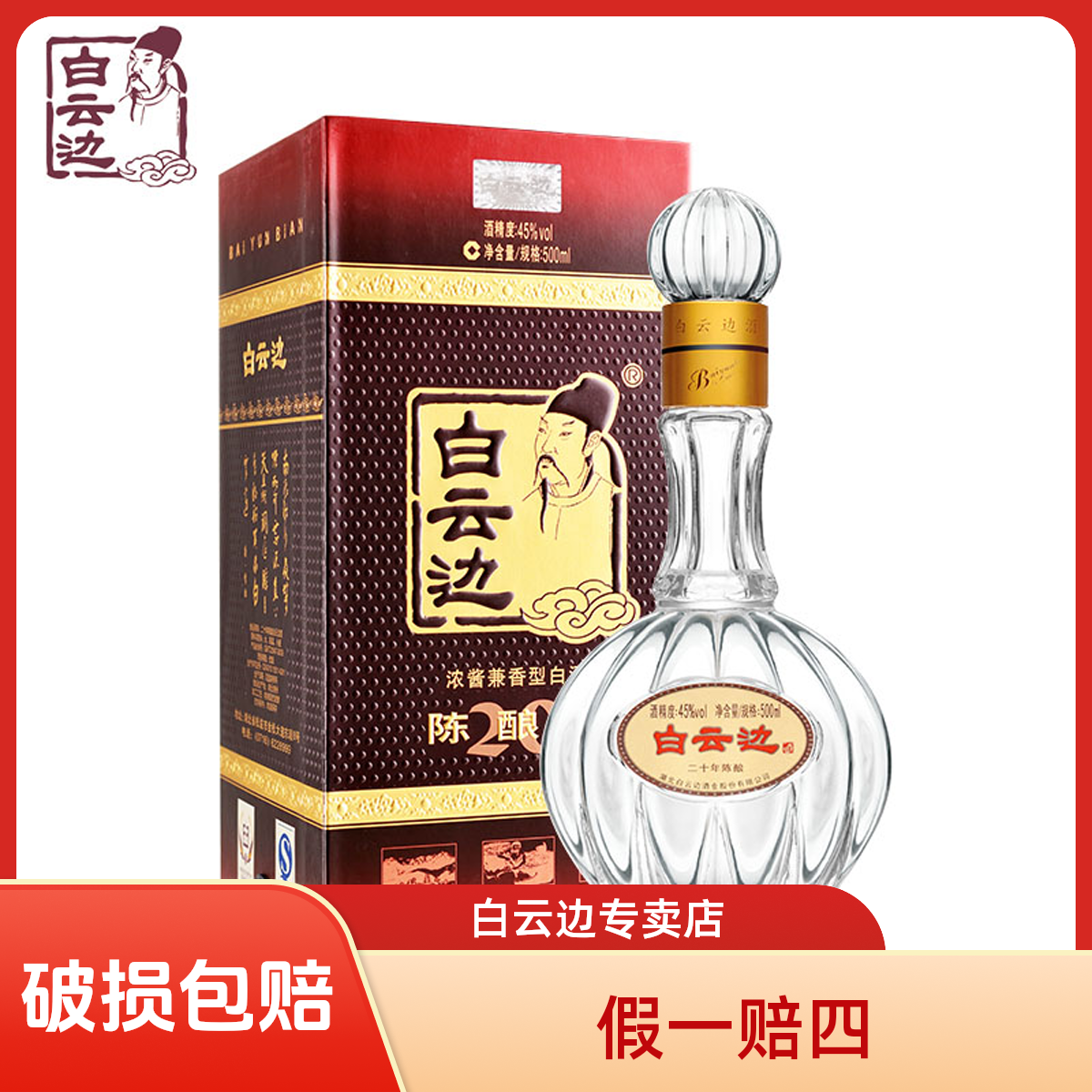 白云边45°二十年浓酱兼香型纯粮固态优级精品白酒500ml45度500ml
