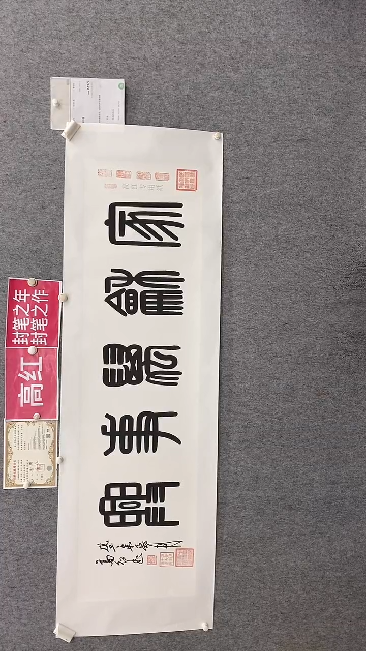 书法高红180*50家和万事兴方篆