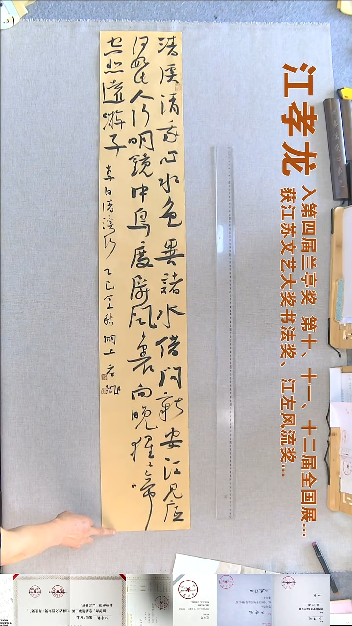 书法江孝龙书法福利竖幅23*138清溪