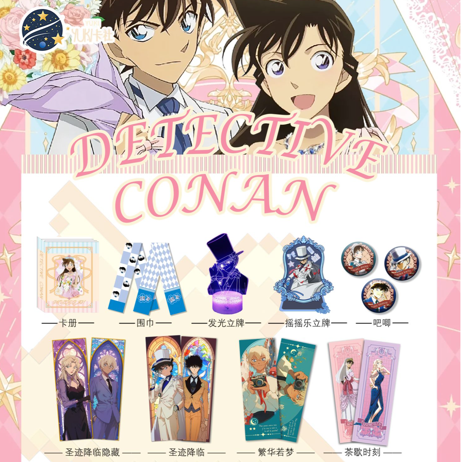 【新人浮浮】YUKI卡社 名侦探柯南情人节限定系列 卡牌盲盒（代拆）