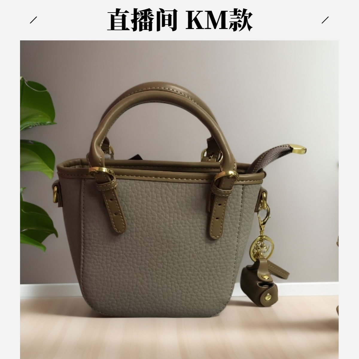 直播家 KM 款时尚女包