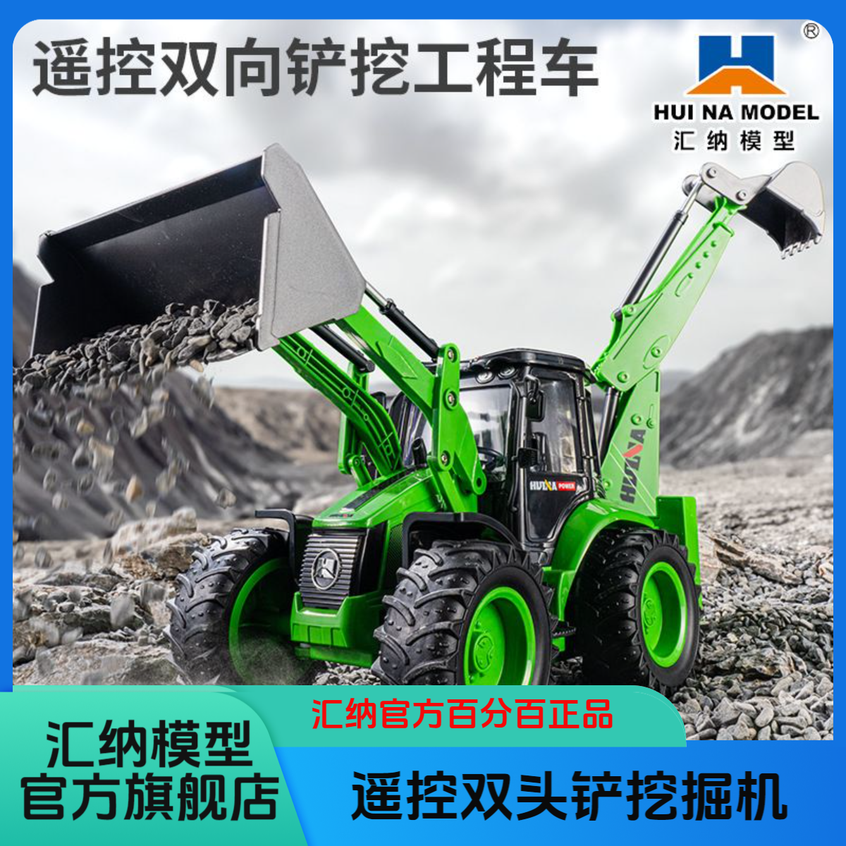 汇纳新品579遥控双向挖掘机遥控铲车工程车1:14模型挖机玩具
