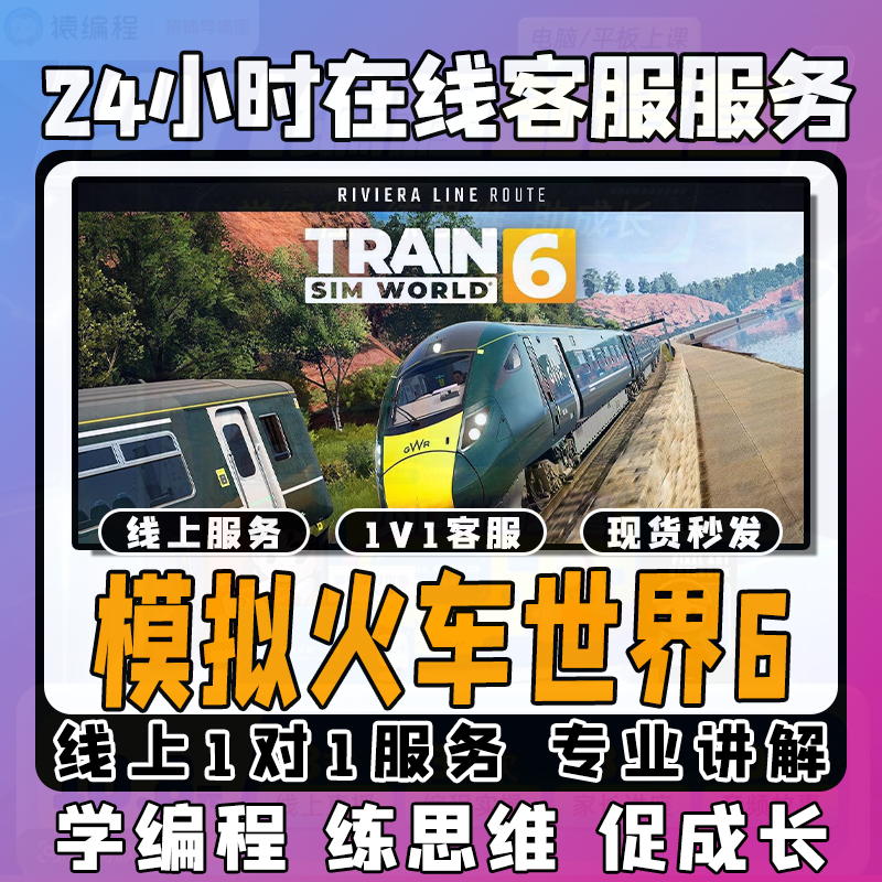 【模拟火车世界6】线上模拟激活课堂 线上编程课堂模拟课程