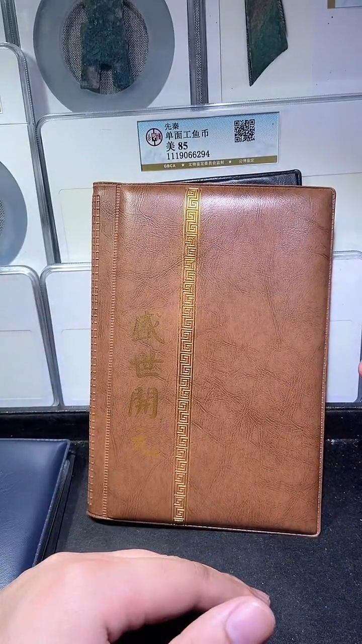 铜历代 盛世开元册