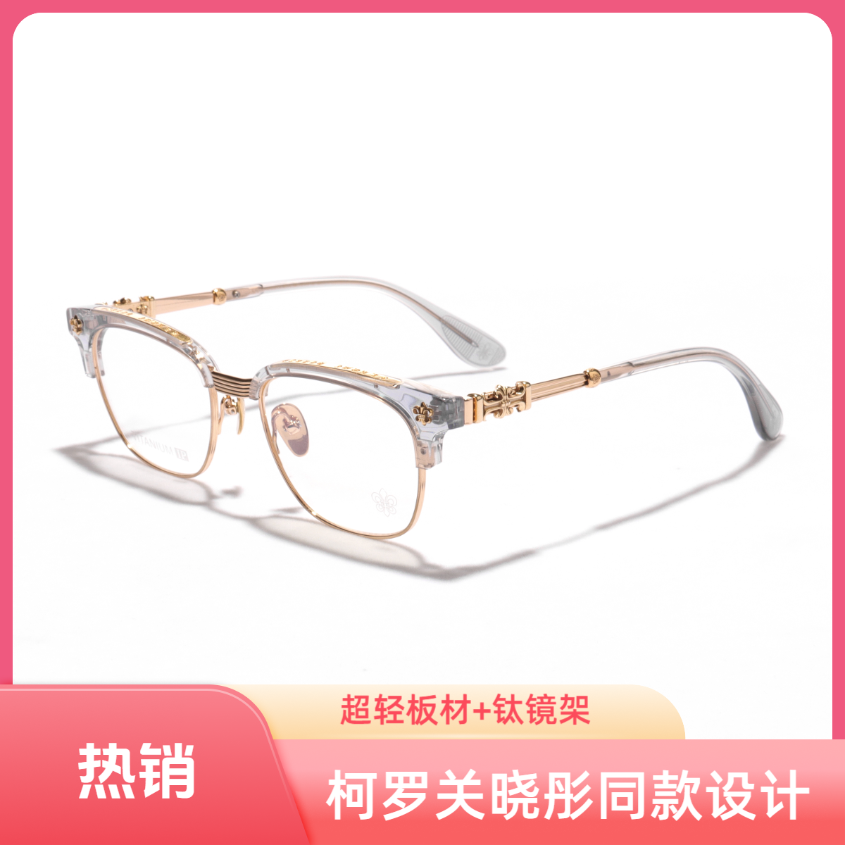 【免费配镜】关晓彤同款柯罗品质 近视/蓝光眼镜半框超轻时尚钛架
