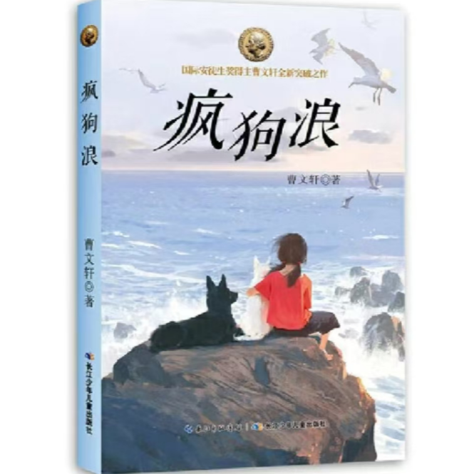 国际安徒生奖得主曹文轩全新突破之作：疯狗浪（彩插版）