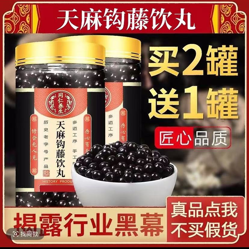 北京同仁堂同源原料 天麻钩藤丸 匠心传承 倪师认可配方