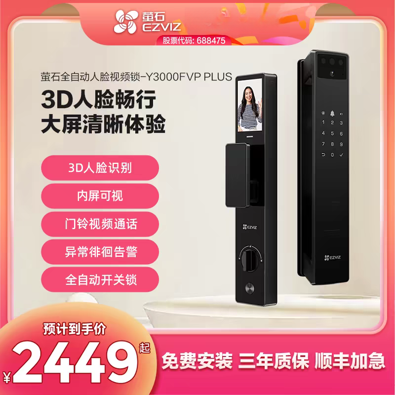萤石智能锁Y3000fvpplus高清人脸识别高清监控西安咸阳两小时安装