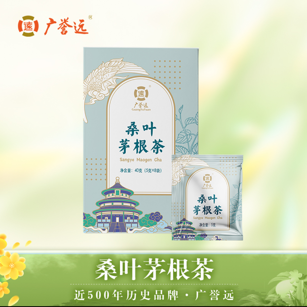 桑叶茅根茶40克(5克x8袋)广誉远