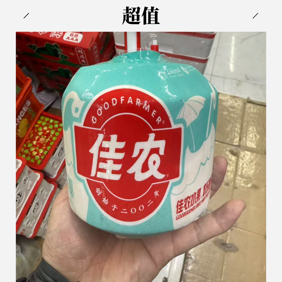 佳农椰汁（9.9一个）