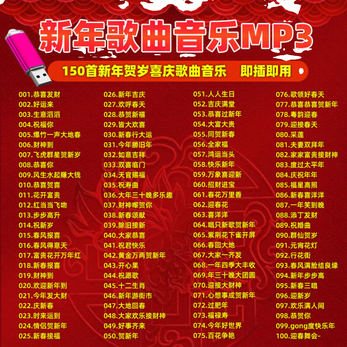 新年歌曲U盘2024年春节群星贺岁拜年国粤语过年mp3合集车载音乐