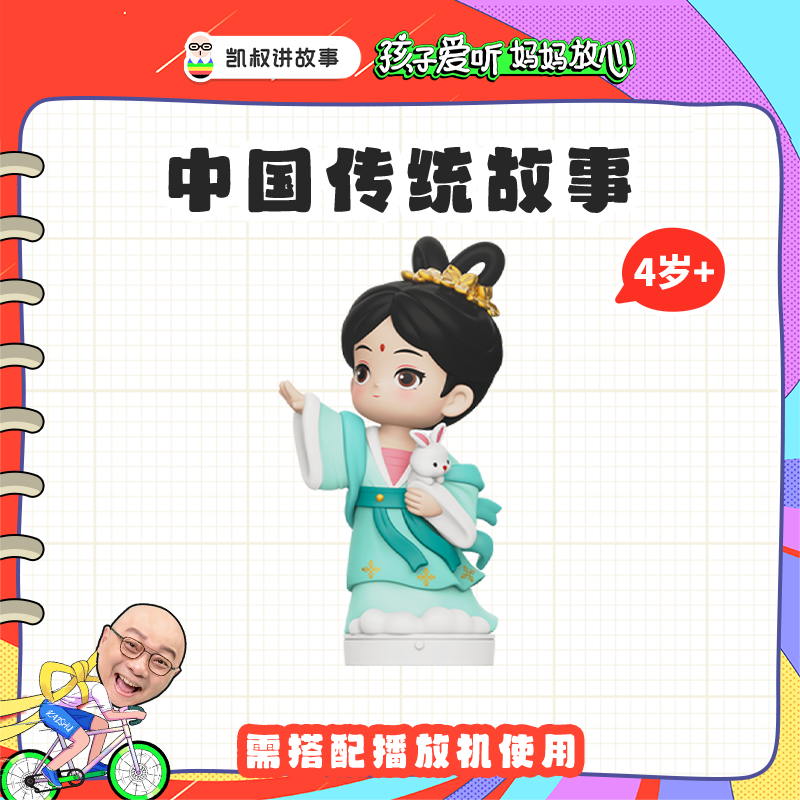 凯叔讲故事 4岁+中国传统故事嫦娥 100集 传统文化滋养童年 【DR】