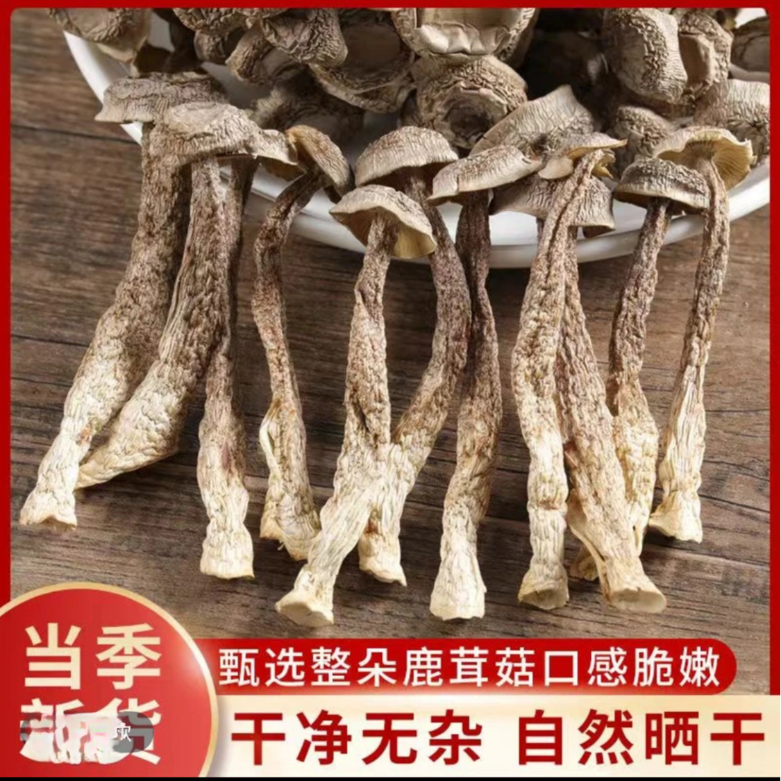 鹿茸菇无干燥剂干货鹿茸菇优质干货鲜香脆嫩2包