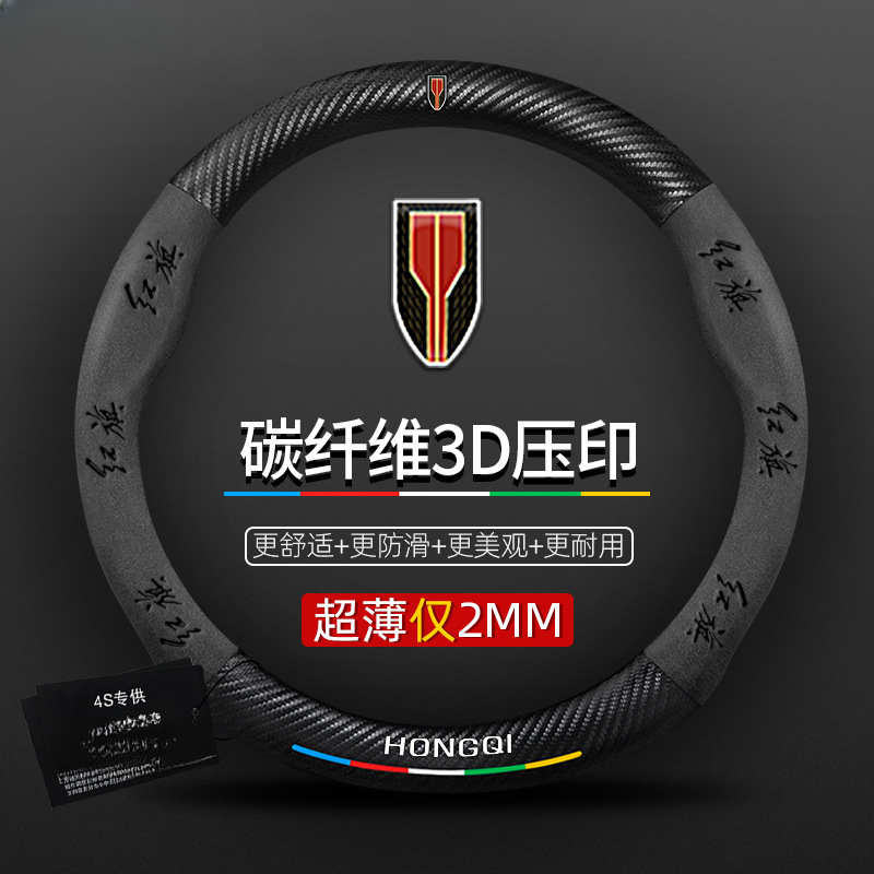 适用于红旗H5/H9/EQM5/H7/EHS9方向盘套真皮翻毛皮碳纤维汽车把套