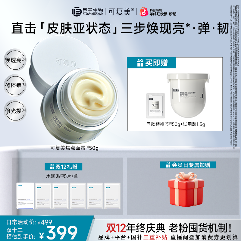 【双11同款总裁特批机制】可复美焦点面霜重组胶原蛋白修护精华霜
