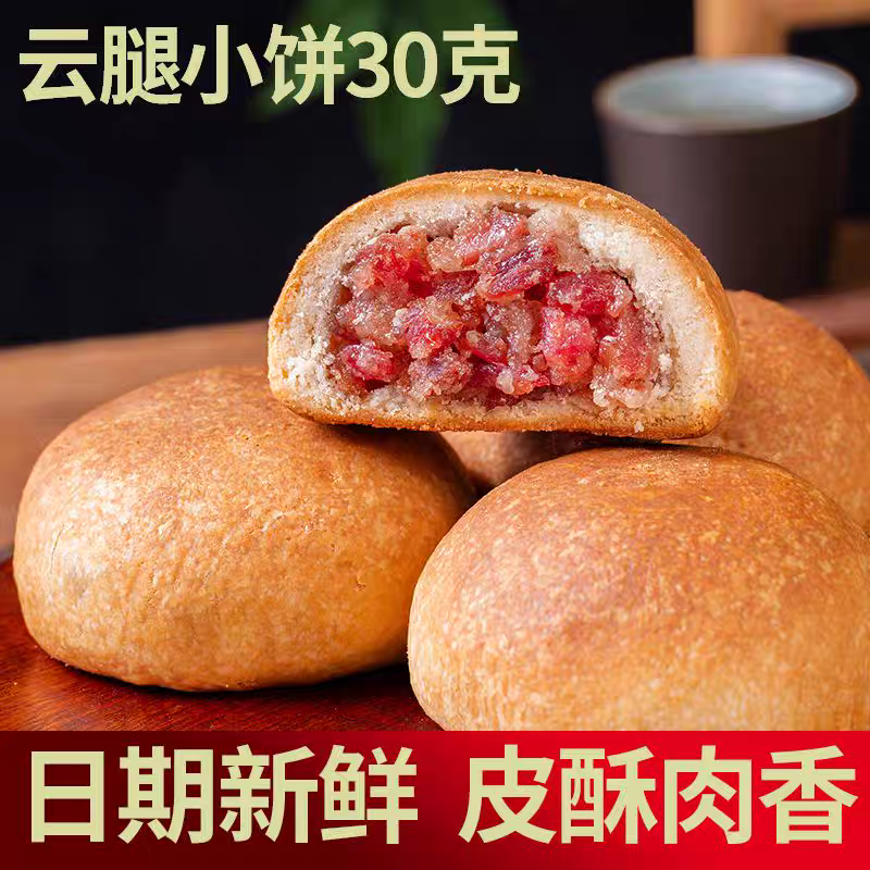 【主播专属】云南正宗云腿小月饼蜂蜜小云腿月饼支持试吃