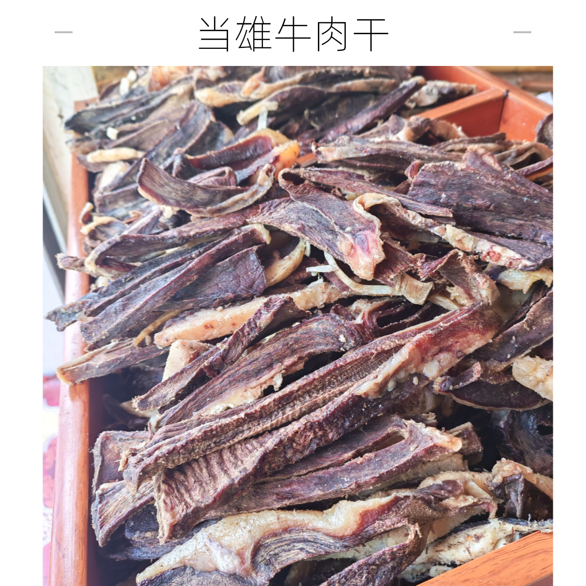 当雄风干牦牛肉干（黑色有嚼劲）