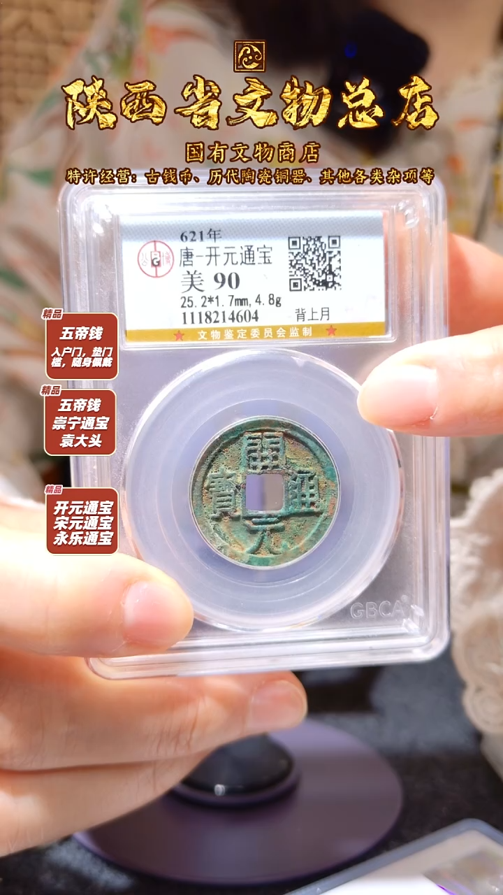 铜开元通宝 背上月/公博90/4604